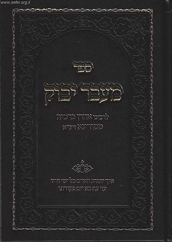 מעבר יבוק בכתב מרובע - רבינו אהרון ברכיה ממודינא זיע