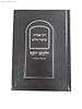 ילקוט יוסף דיני אבלות וביקור חולים