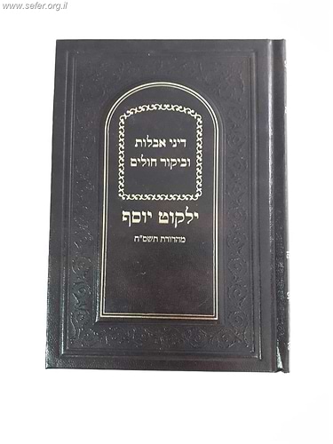 ילקוט יוסף דיני אבלות וביקור חולים