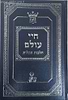 חיי עולם - הלכות אבלות / הרב אהרון זכאי שליט"א