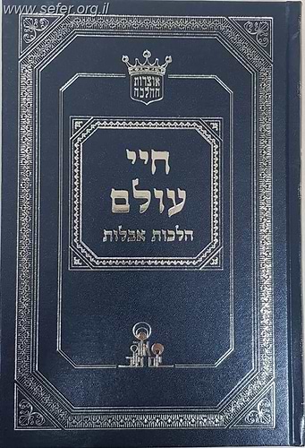 חיי עולם - הלכות אבלות / הרב אהרון זכאי שליט