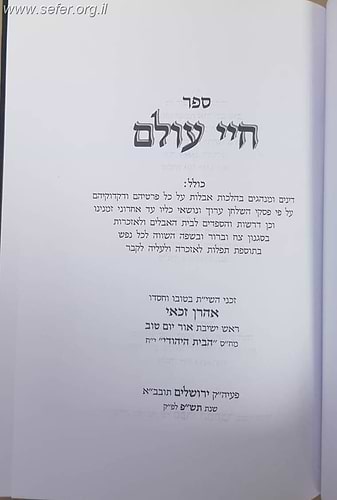 חיי עולם - הלכות אבלות / הרב אהרון זכאי שליט