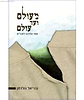 מעולם ועד עולם - ספר הדרכה לאבלים / גבריאל גולדמן