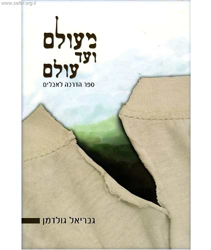 מעולם ועד עולם - ספר הדרכה לאבלים / גבריאל גולדמן