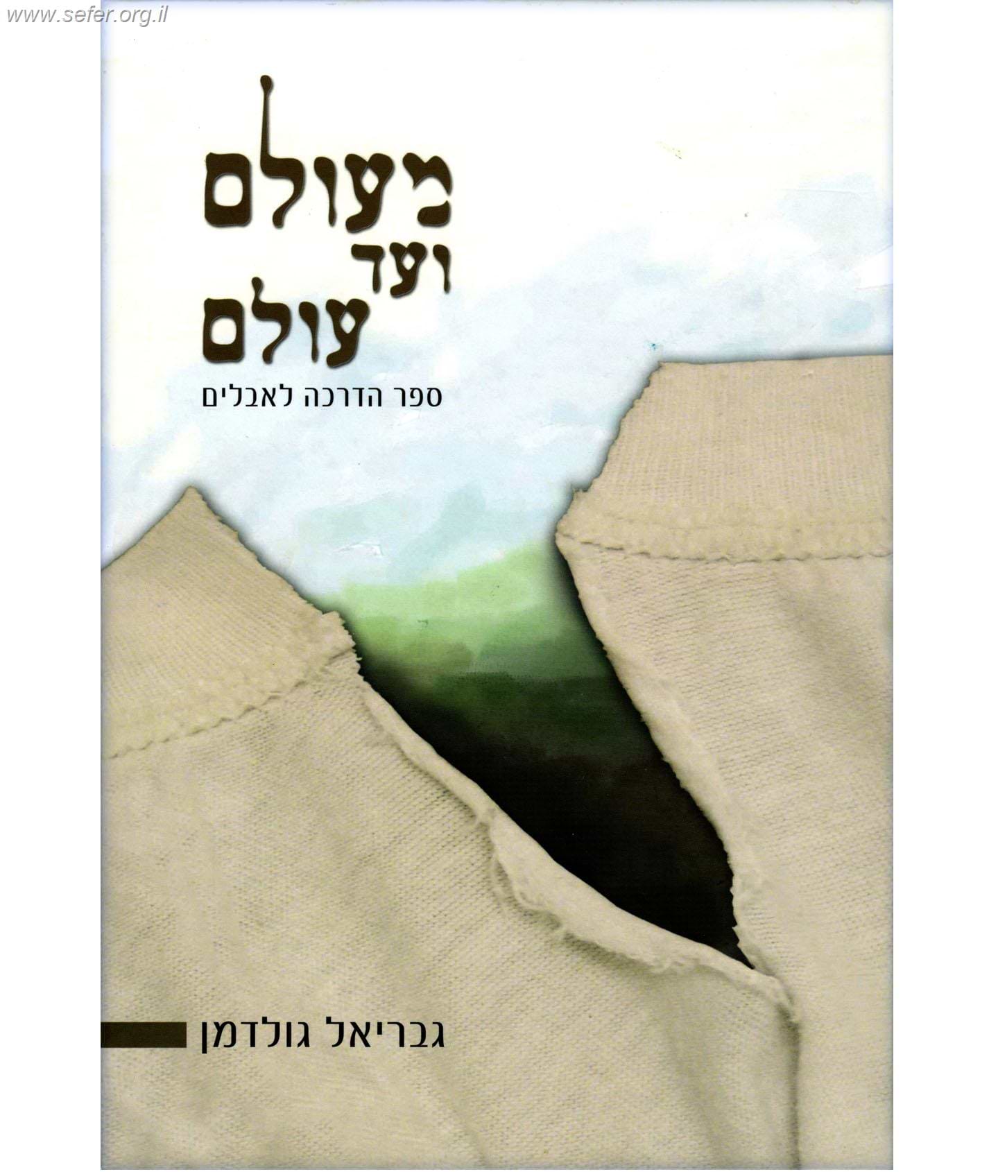 מעולם ועד עולם - ספר הדרכה לאבלים / גבריאל גולדמן
