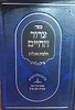 צרור החיים - הלכות אבלות / ע"פ פסקי מרן רבינו עובדיה יוסף זצוק"ל
