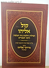 קול אליהו - תפילות והלכות בית העלמין + תיקון לנפטרים / הרב מרדכי אליהו זצוק"ל