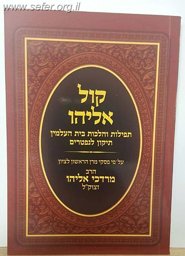 קול אליהו - תפילות והלכות בית העלמין + תיקון לנפטרים / הרב מרדכי אליהו זצוק
