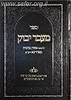 מעבר יבוק בכתב מרובע (מהדורה מורחבת) / רבינו אהרון ברכיה ממודינא זיע"א