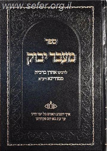 מעבר יבוק בכתב מרובע (מהדורה מורחבת) / רבינו אהרון ברכיה ממודינא זיע