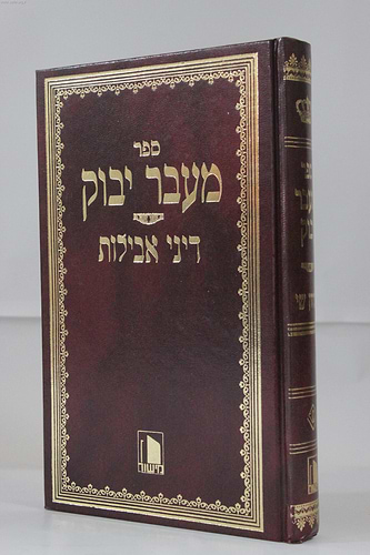 מעבר יבוק - דיני אבילות