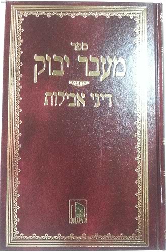מעבר יבוק - דיני אבילות