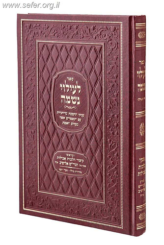 לעילוי נשמה - כל בו לענייני אבלות וע