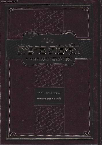 הליכות ברכות חלק א' / הרב אופיר מלכה (סימנים רב' - רכז')
