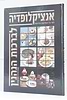 אנציקלופדיה לברכות הנהנין