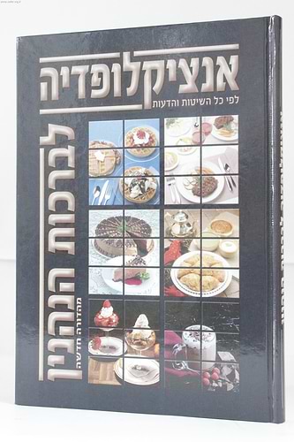 אנציקלופדיה לברכות הנהנין