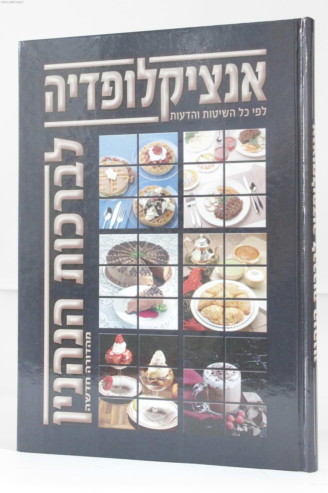 אנציקלופדיה לברכות הנהנין