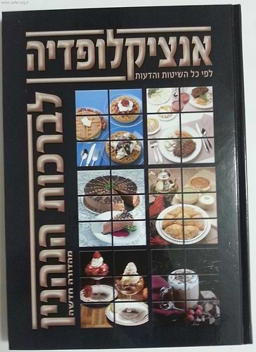 אנציקלופדיה לברכות הנהנין