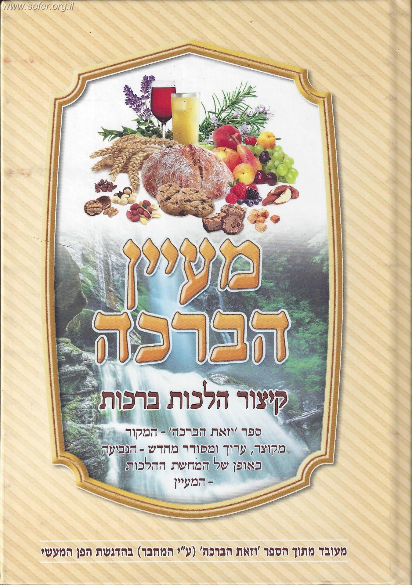 מעיין הברכה - קיצור הלכות ברכות (מתוך ספר וזאת הברכה)