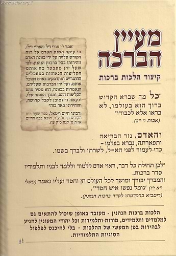 מעיין הברכה - קיצור הלכות ברכות (מתוך ספר וזאת הברכה)
