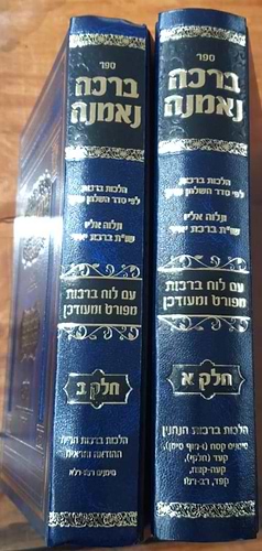 ברכה נאמנה - הלכות ברכות לפי סדר השו