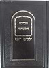 ילקוט יוסף - הברכה והלכותיה / הרב יצחק יוסף שליט"א