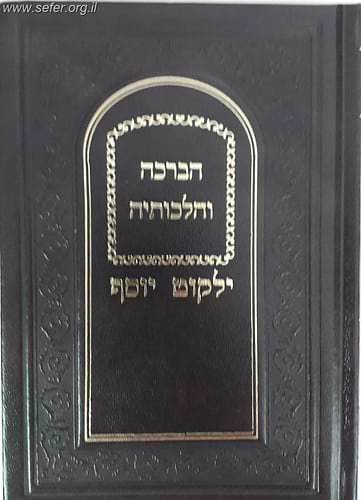 ילקוט יוסף - הברכה והלכותיה / הרב יצחק יוסף שליט