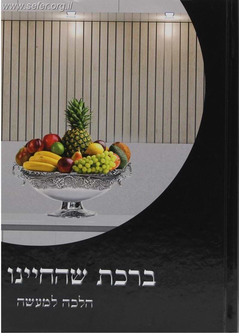 ברכת שהחיינו הלכה למעשה / הרב אברהם עדס