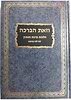וזאת הברכה - הלכות ברכות הנהנין