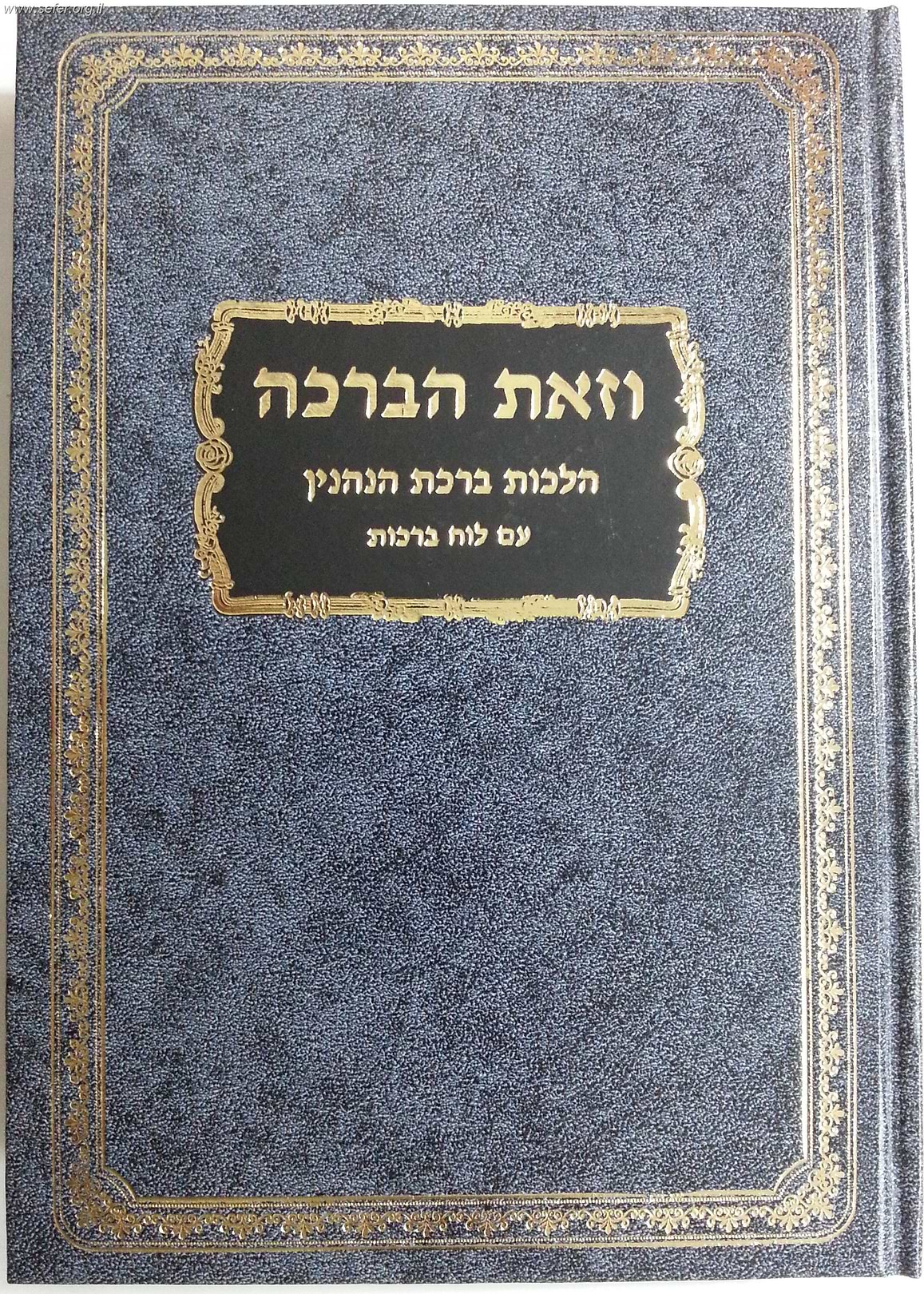 וזאת הברכה - הלכות ברכות הנהנין