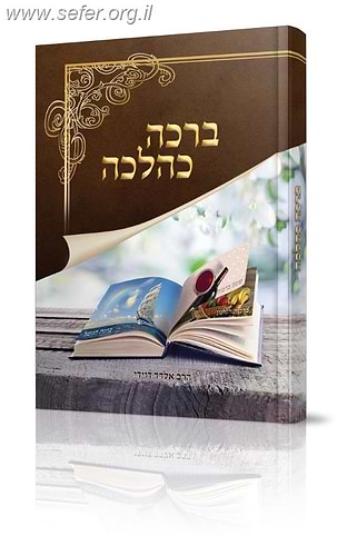 ברכה כהלכה / הרב אלדד דוידי