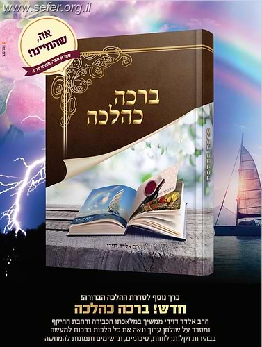 ברכה כהלכה / הרב אלדד דוידי