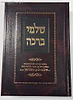 שלמי ברכה - פסקים ופנינים הלכות והנהגות / הרב שלמה זלמן אוירבך זצוק"ל