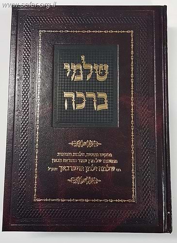 שלמי ברכה - פסקים ופנינים הלכות והנהגות / הרב שלמה זלמן אוירבך זצוק