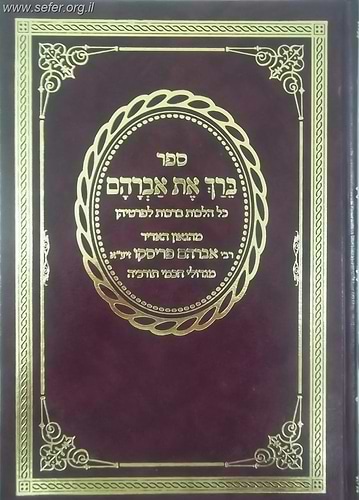 ברך את אברהם / ר' אברהם פריסקו זיע