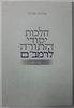 הלכות יסודי התורה לרמב"ם עם פירוש / הרב שלמה אבינר