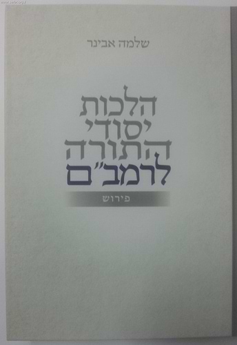 הלכות יסודי התורה לרמב