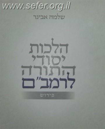 הלכות יסודי התורה לרמב