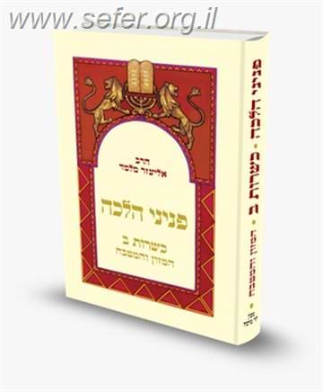 פניני הלכה כשרות ב