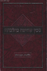 סכין שחיטה כהלכתה - הלכות ומנהגים