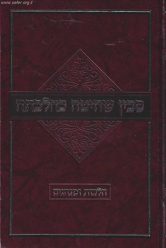 סכין שחיטה כהלכתה - הלכות ומנהגים
