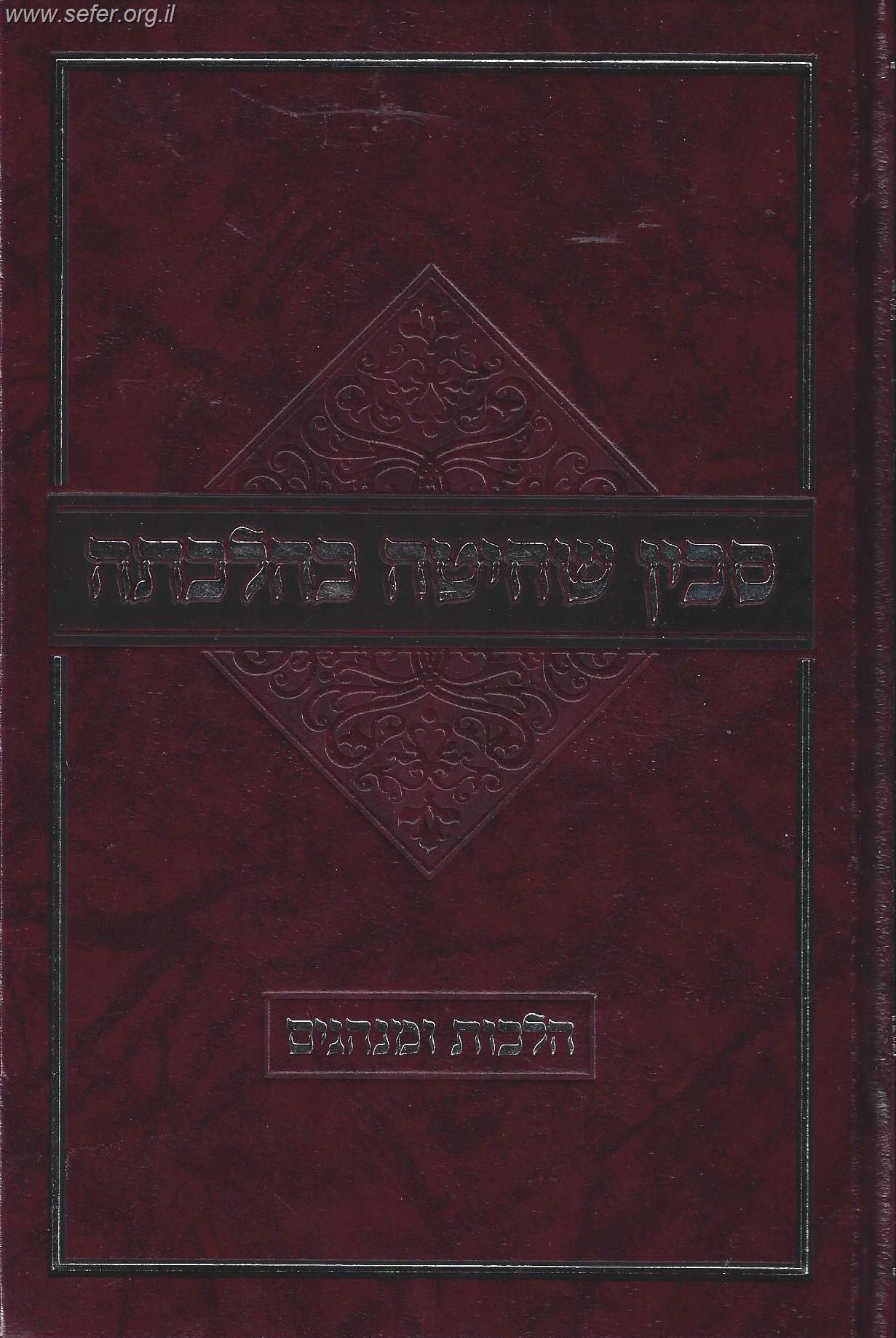 סכין שחיטה כהלכתה - הלכות ומנהגים