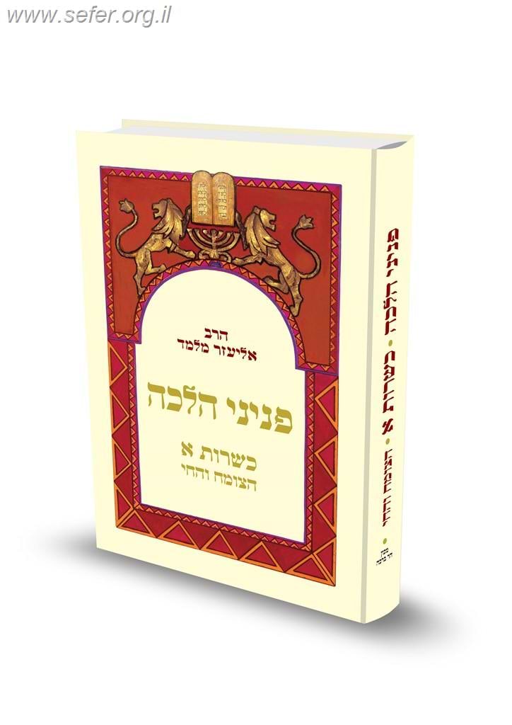 פניני הלכה כשרות א' - החי והצומח / הרב אליעזר מלמד