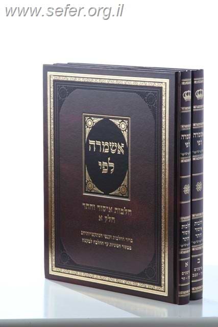 אשמרה לפי איסור והיתר / ר' מרדכי אשכנזי