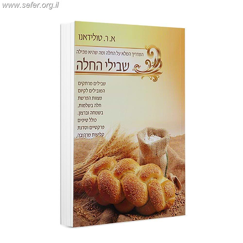 שבילי החלה / הרבנית אסתר טולידאנו