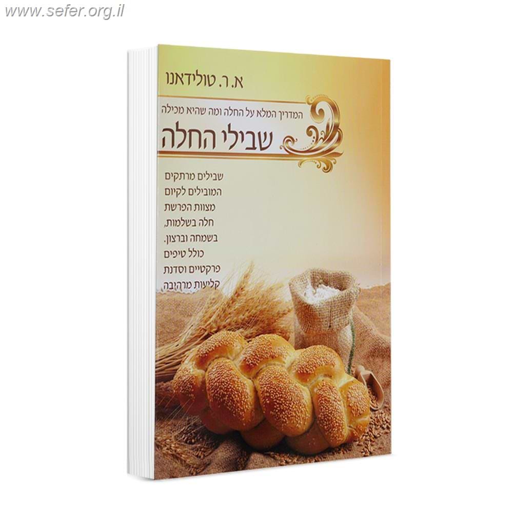 שבילי החלה / הרבנית אסתר טולידאנו