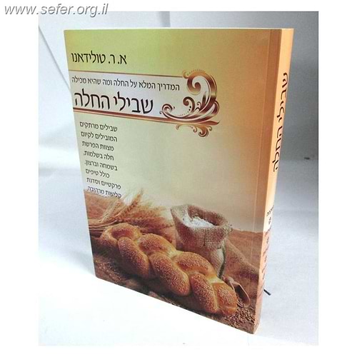 שבילי החלה / הרבנית אסתר טולידאנו