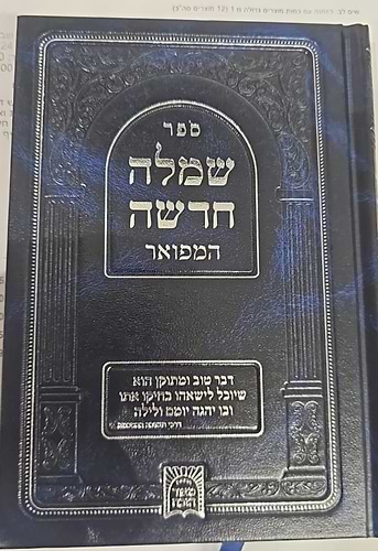 שמלה חדשה המפואר - שחיטה וטריפות / רבי אלכסנדר סענדר שור זצוק