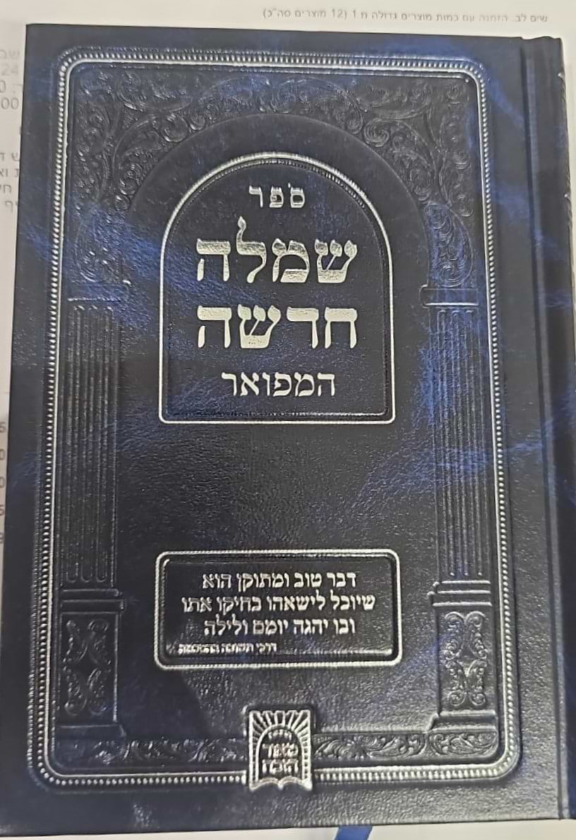 שמלה חדשה המפואר - שחיטה וטריפות / רבי אלכסנדר סענדר שור זצוק"ל