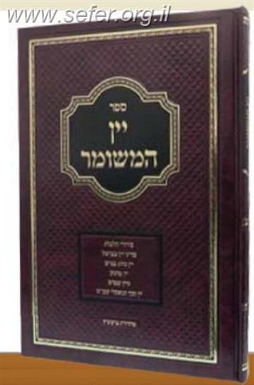 יין המשומר - הלכות יין המבושל לעניין יין נסך וקידוש / הרב איתן אביב